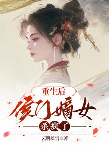 重生后，侯门嫡女杀疯了