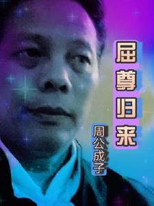 屈尊归来