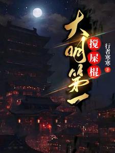 大明第一搅屎棍